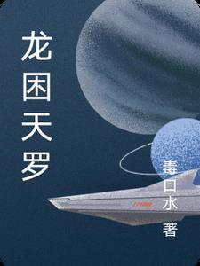 龙困浅滩等海潮啥意思