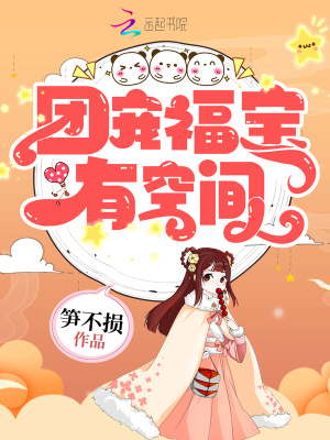 团宠福宝是医学天才